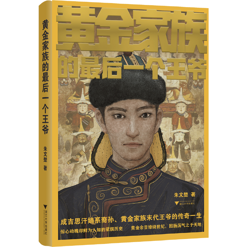 微瑕|黄金家族的最后一个王爷/成吉思汗嫡系裔孙/浙江大学出版社