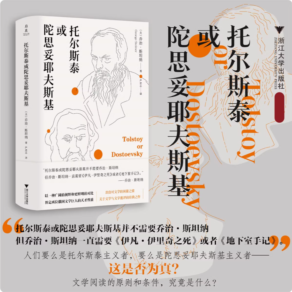 托尔斯泰或陀思妥耶夫斯基/浙江大学出版社/9787308253123