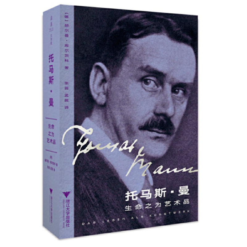 托马斯·曼：生命之为艺术品/启真·思想家/9787308221542