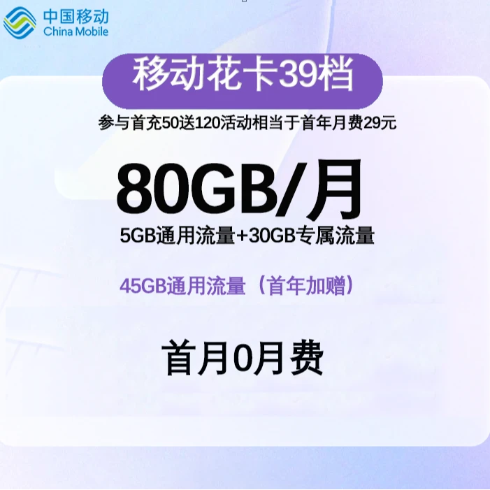 中国移动80G流量卡电话卡手机卡本地归属地低月租官方正品流量