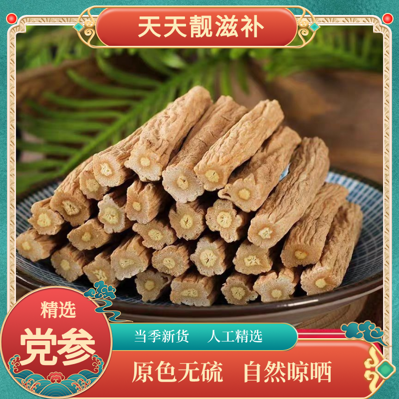【党参】甘肃岷县特产无硫精选深山新鲜采挖自然晾晒 100g-1000g*袋