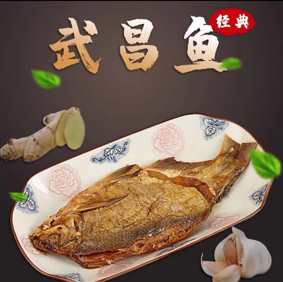年货福利一条野生武昌鱼