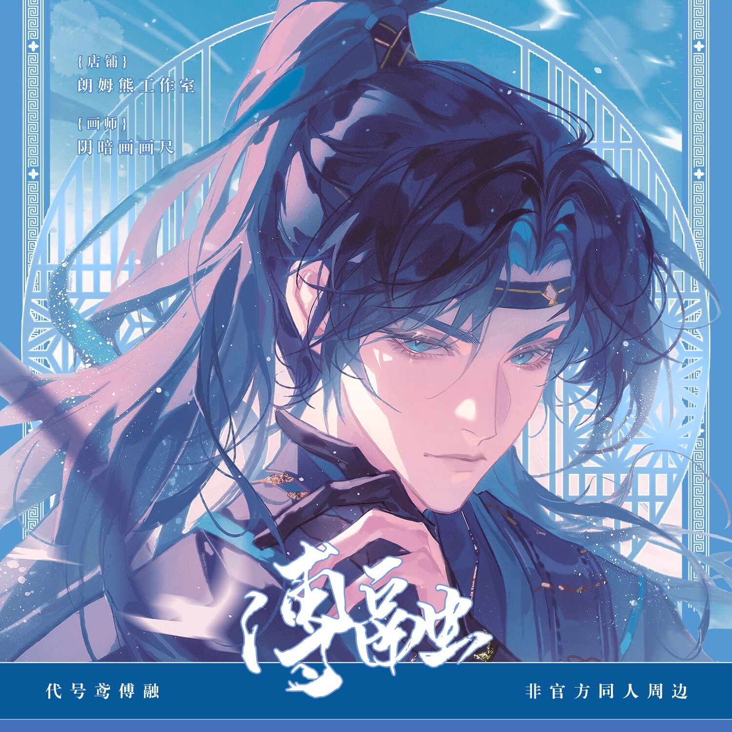 朗姆熊【逐尘傅融】代号鸢非官方周边同人授权徽章明信片文创好物