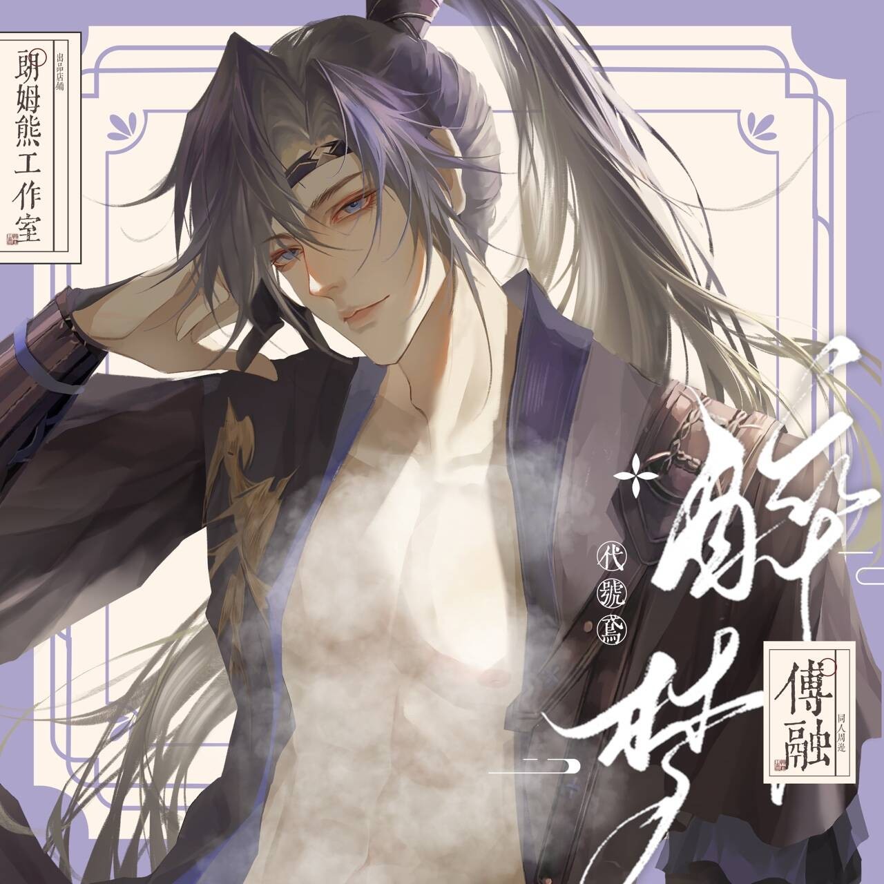 朗姆熊【醉梦傅融】代号鸢非官方周边同人授权徽章明信片文创好物
