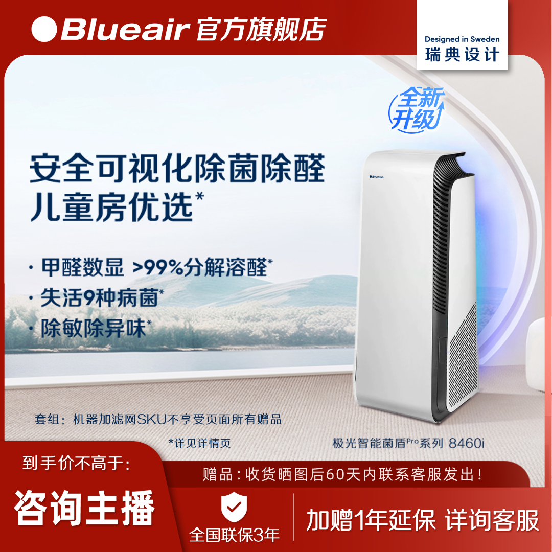 【急速除醛】Blueair空气净化器8460i室内高效除甲醛除病菌
