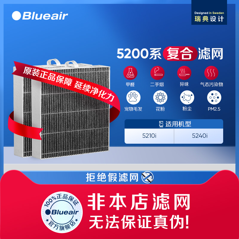 BLUEAIR/布鲁雅尔5200系列原装滤网替换装 适用5210i/5240i过滤