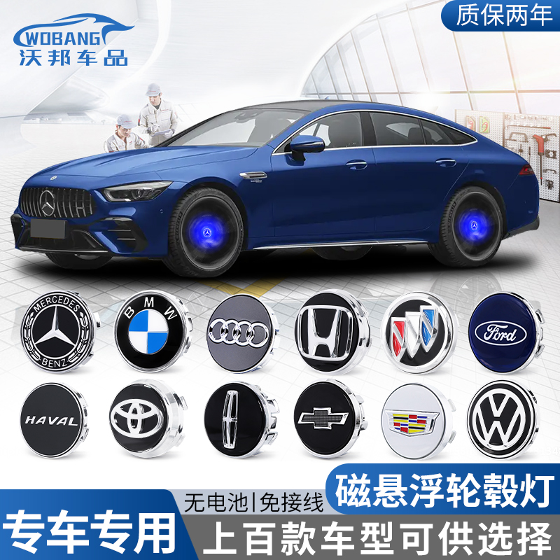 多种车型原厂四只装磁悬浮轮毂灯 悬浮轮毂车标 （三年质保）