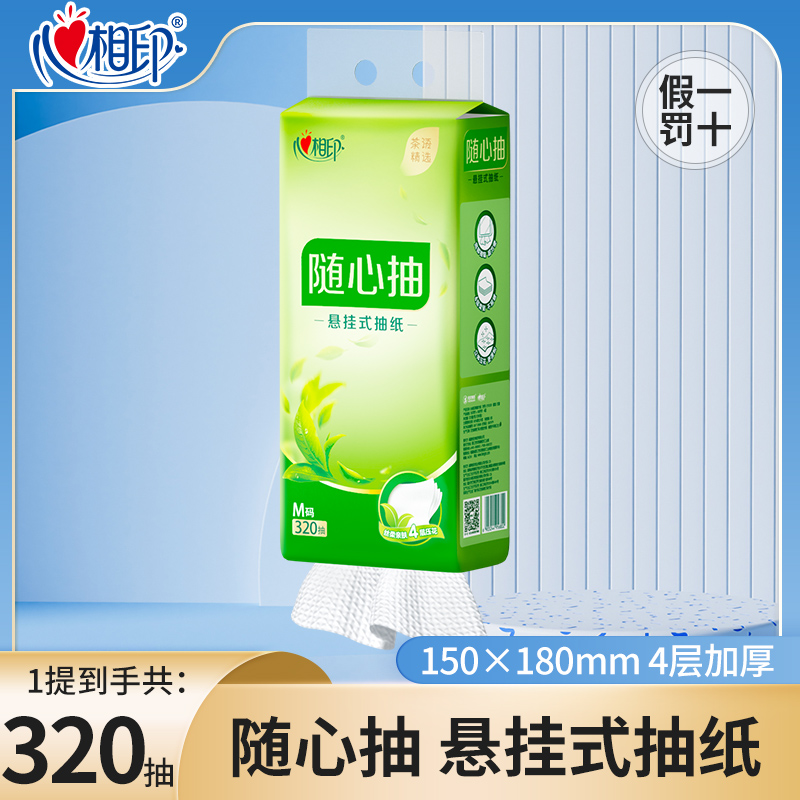 【新店福利购】无印花抽纸加厚卫生纸320抽茶语抽纸挂式挂抽4层餐