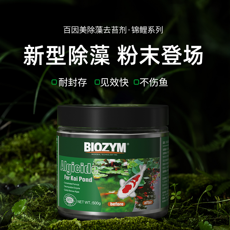 百因美除藻剂鱼池鱼缸锦鲤除藻去苔剂不伤鱼除绿藻除青苔褐藻剂
