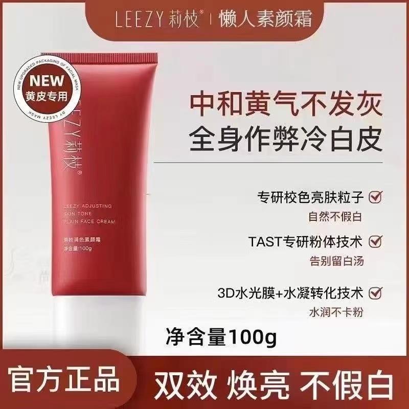 莉枝润色素颜霜全身冷白皮持妆裸妆女保湿滋润身体正品荔枝懒人霜
