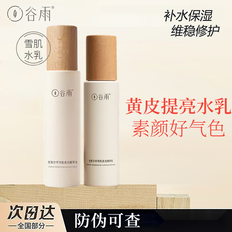 谷雨光果甘草雪肌水乳套装减黄提亮补水保湿修护改善黄皮升级套装