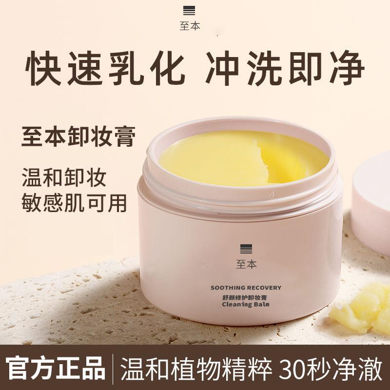 【限购一单】至本卸妆/膏三合一深层清洁脸部敏感肌专用收缩毛孔