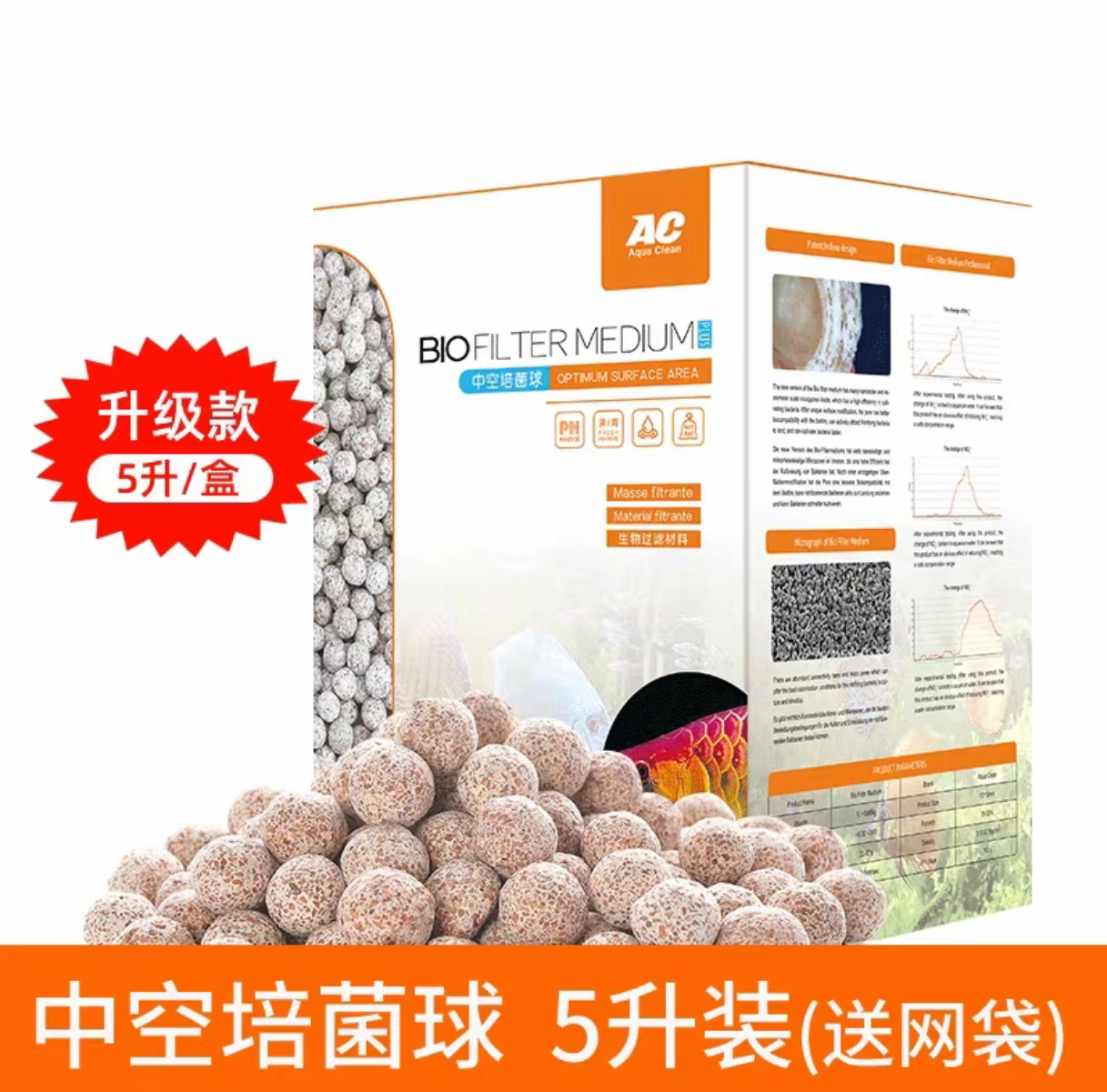 AC中空培菌球（5升）送网袋