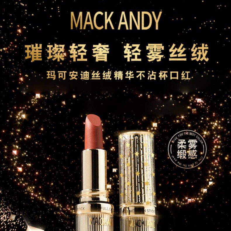 【不沾杯·不掉色·防水】玛可安迪丝绒精华不沾杯口红 爆款显气色