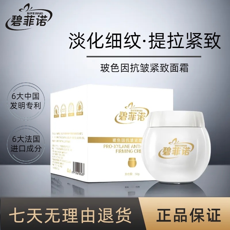 【6大专利+进口成分】碧菲诺玻色因抗皱紧致白绷带面霜淡细纹提拉