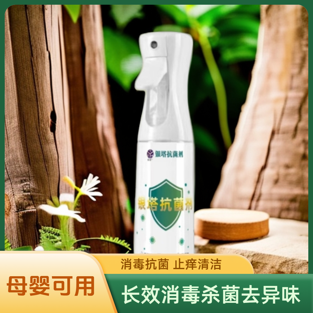 银塔抗菌剂（300毫升）消毒杀菌去异味，母婴可用温和不刺激家庭必备