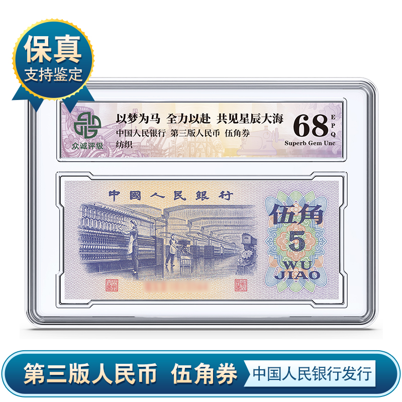 第三版纸币 伍角 五角纸币盒装 单张 众诚评级68epq 保真