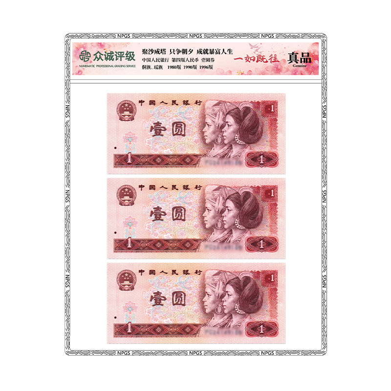第四版纸币 壹圆80/90/96年各一张 一元一如既往 众诚评级 保真