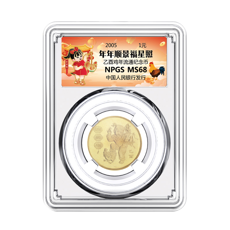 一轮生肖鸡纪念币（2005）
