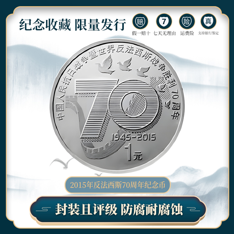 【央行发行】抗战胜利70周年纪念币 众城评级保真zy1212.2