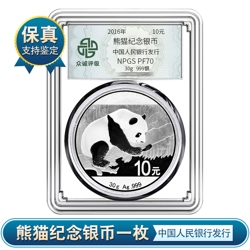 【央行发行】2016年熊猫银币30g 999银 PF70分 众诚评级 保真