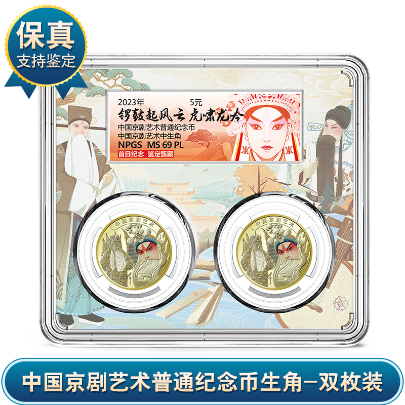 【央行官方发行】京剧纪念币生角2枚装 众诚评级 MS69PL 保真