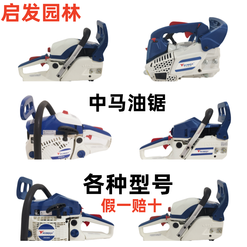  ZOMAX中马油锯伐木锯汽油锯正品5450/5800进口大功率砍树链条锯