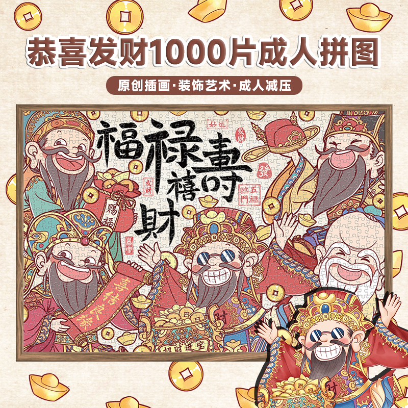 古部1000片成人拼图恭喜发财摆件高难度减压益智玩具财神新年礼物