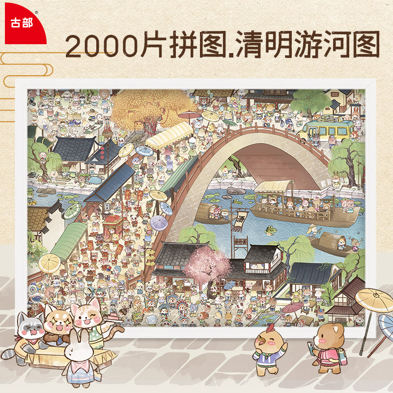古部2000片拼图成人减压玩具卡通版清明上河图装饰画儿童益智玩具