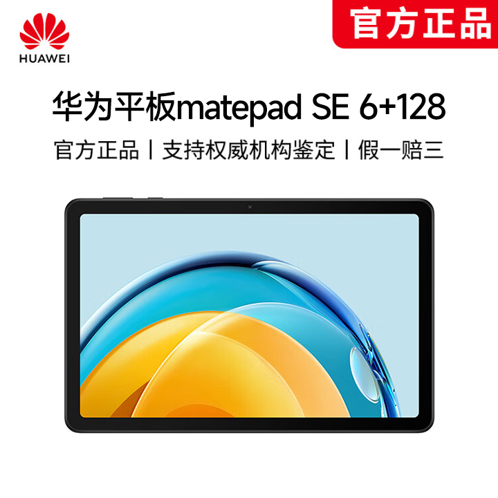 【无忧福袋】华为平板 matepadSE 10.4英寸 6+128Gwifi版