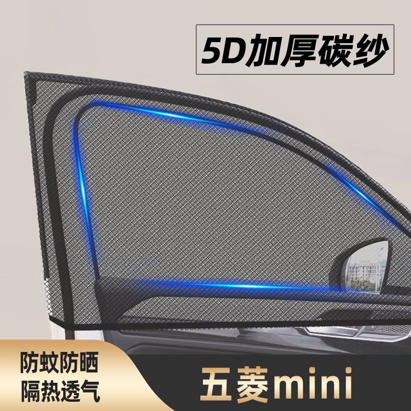 五菱mini迷你马卡龙三代汽车用品防蚊纱窗车防虫网窗帘改装件装饰