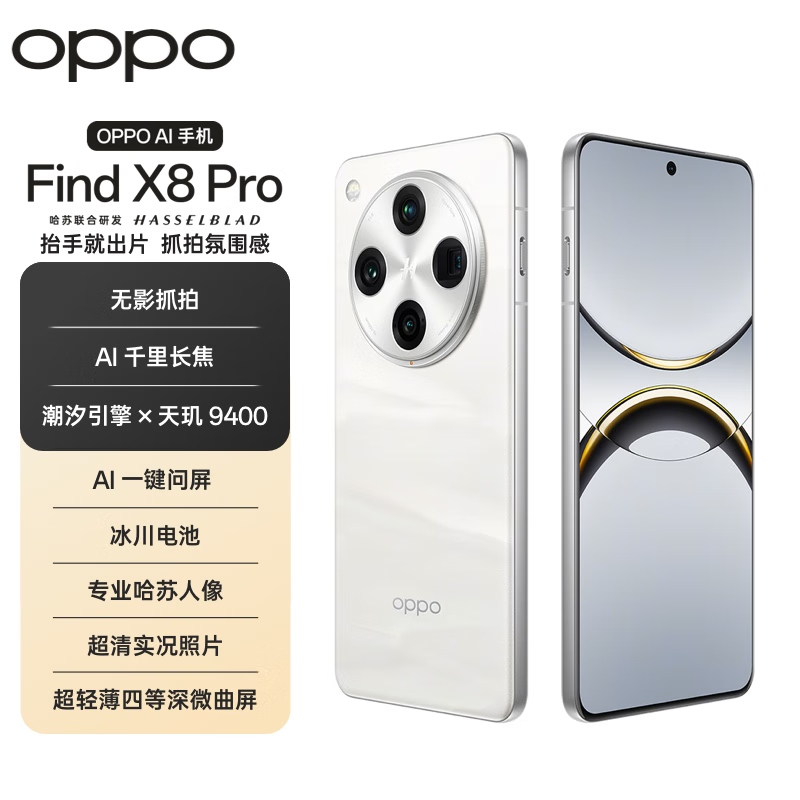 【赠蓝牙眼镜】OPPO Find X8 Pro天玑9400冰川电池5G拍照手机