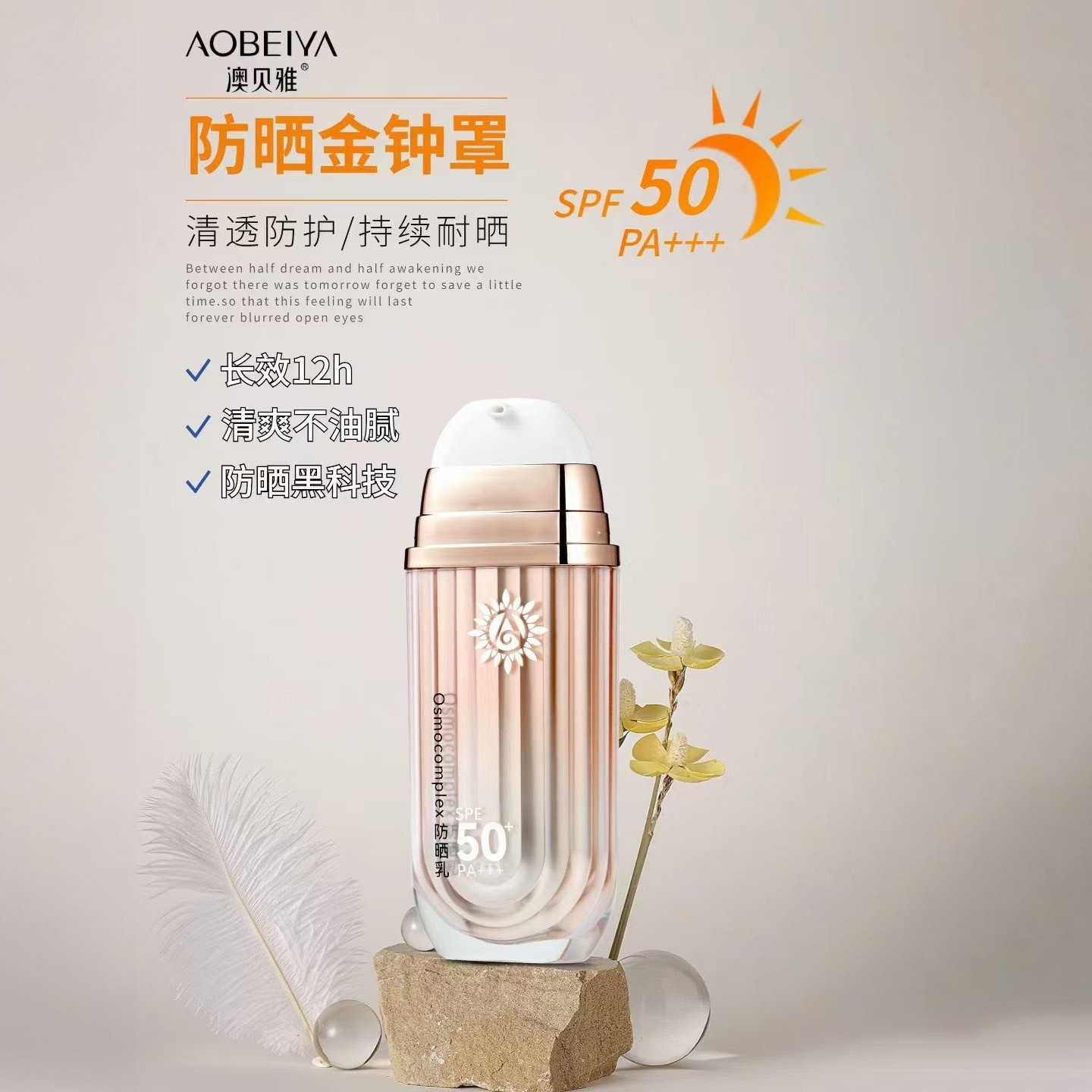 澳贝雅Osmocomplex防晒乳SPF50防紫外线提亮肤色涂抹式成人养肤