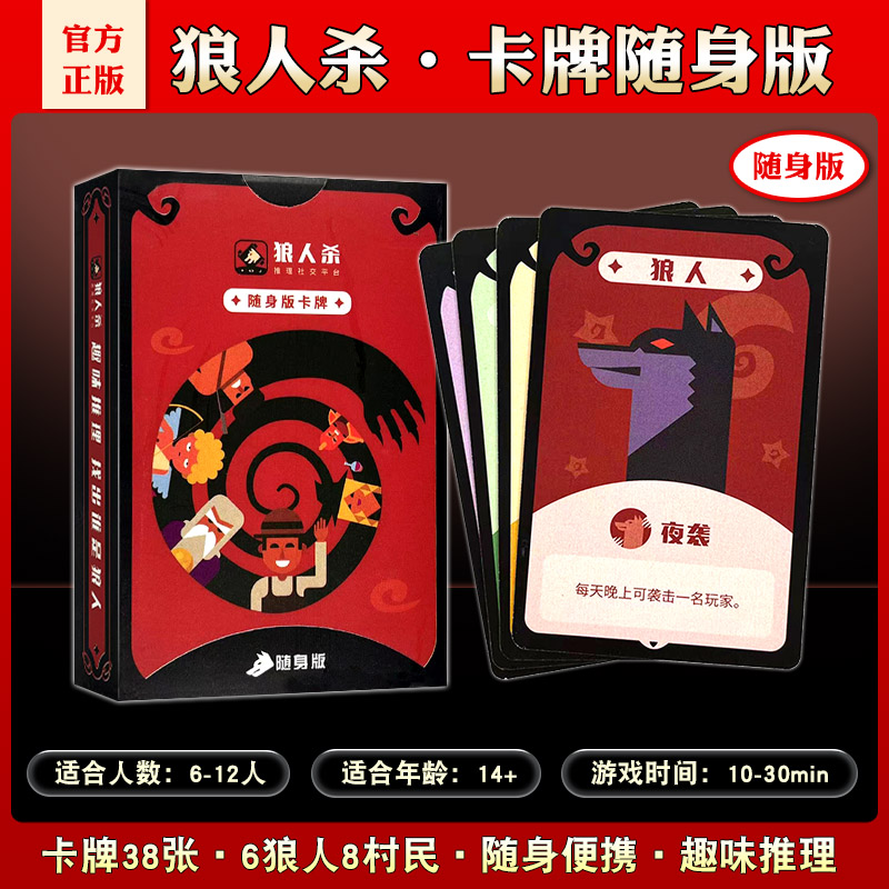 2024正版狼人杀卡牌便携版口袋版随身版成年休闲聚会桌面游戏卡牌