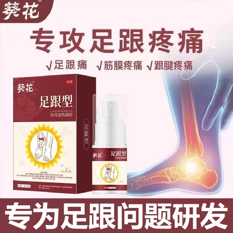 葵花足跟部位型医用退热凝胶足跟痛冷敷凝胶喷雾脚底疼痛酸胀30ml