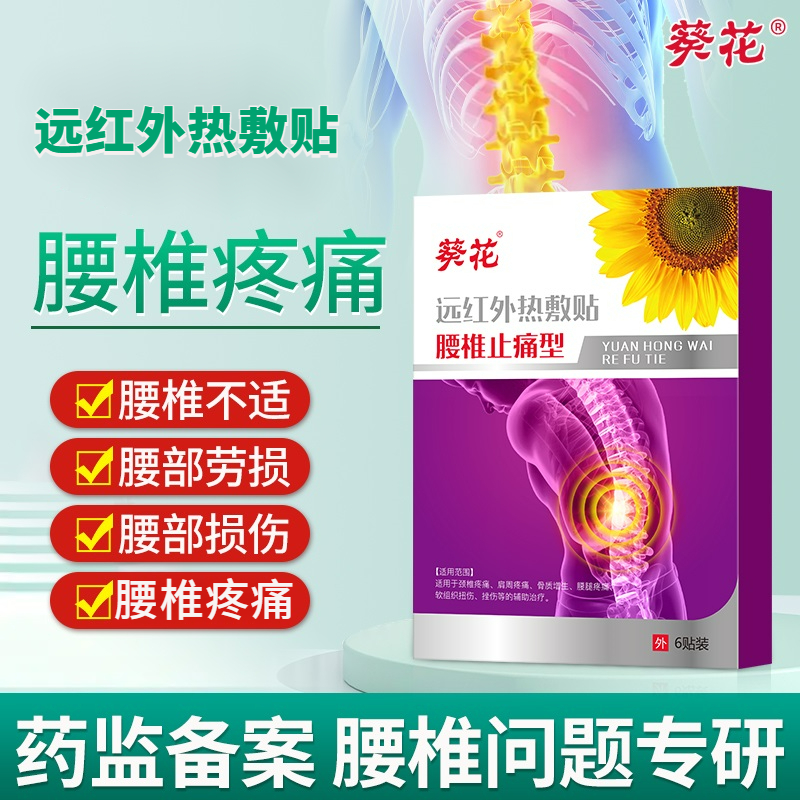 葵花远红外热敷贴腰椎止痛型腰间盘热敷软组织扭伤挫伤贴腰椎间盘突出贴膏腰疼腰扭伤热敷膏腰肌劳损贴红远外理疗贴腰椎疼酸痛僵硬