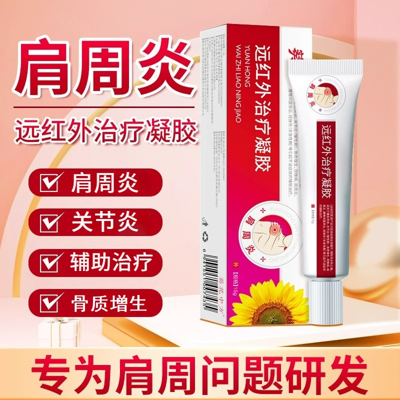 葵花远红外治疗凝胶肩周炎关节止痛凝胶肩周部位疼痛关节炎骨质增生辅助治疗冷敷凝胶