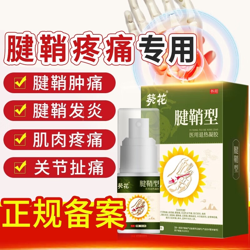 葵花腱鞘型医用退热凝胶喷雾腱鞘凝胶手指大拇指酸麻肿痛冷敷喷雾