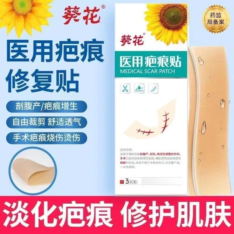 葵花医用疤痕贴剖腹产烧烫伤手术面部双眼皮祛疤烫伤疙瘩脸部痕贴