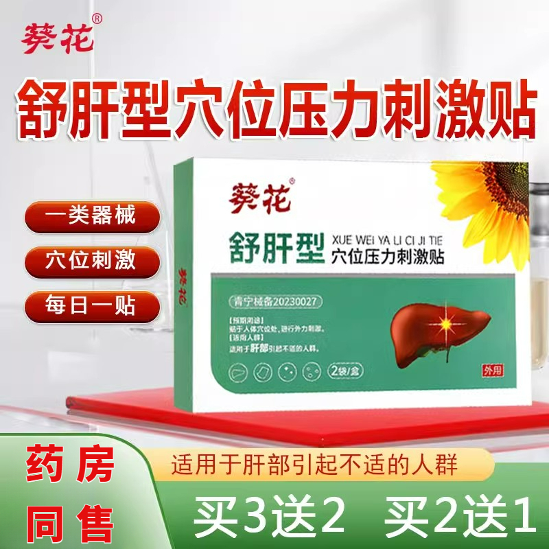 葵花舒肝贴护肝贴脂肪肝熬夜肝火肝损伤膏贴舒肝贴穴位压力刺激贴