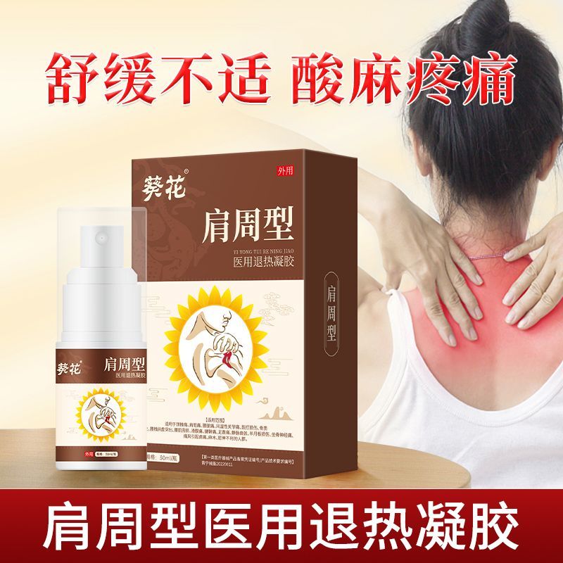 葵花肩周型医用退热凝胶 肩周部位型 肩周酸痛肩周不适喷雾30ml