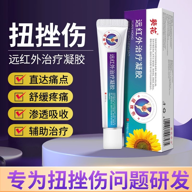 葵花远红外治疗凝胶扭挫伤颈椎病肩周炎关节止痛骨质增生腰肌劳损关节疼痛腰间盘突出冷敷凝胶