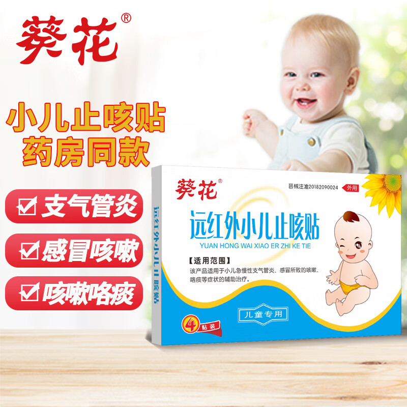 葵花远红外小儿止咳贴儿童感冒咳嗽化咯痰小儿支气管炎远红外磁疗贴远红外穴位贴宝宝干咳儿童化痰贴