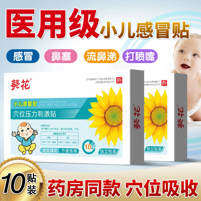 葵花小儿感冒型穴位压力刺激贴婴幼儿童宝宝咳嗽贴鼻塞流鼻涕贴