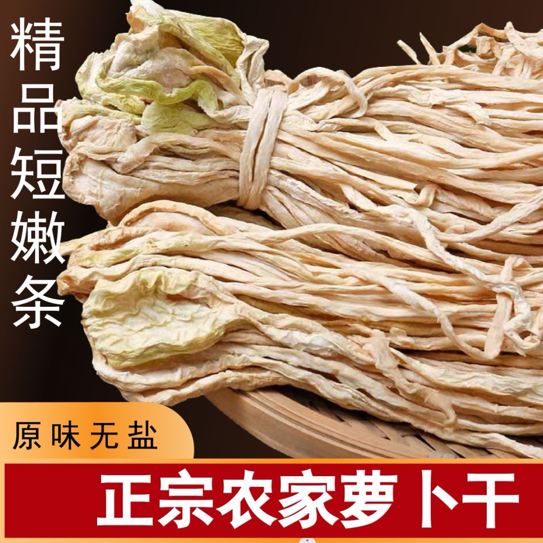 高山萝卜干重庆特产农村手工无盐无防腐剂原味自然晒干萝卜条 1斤
