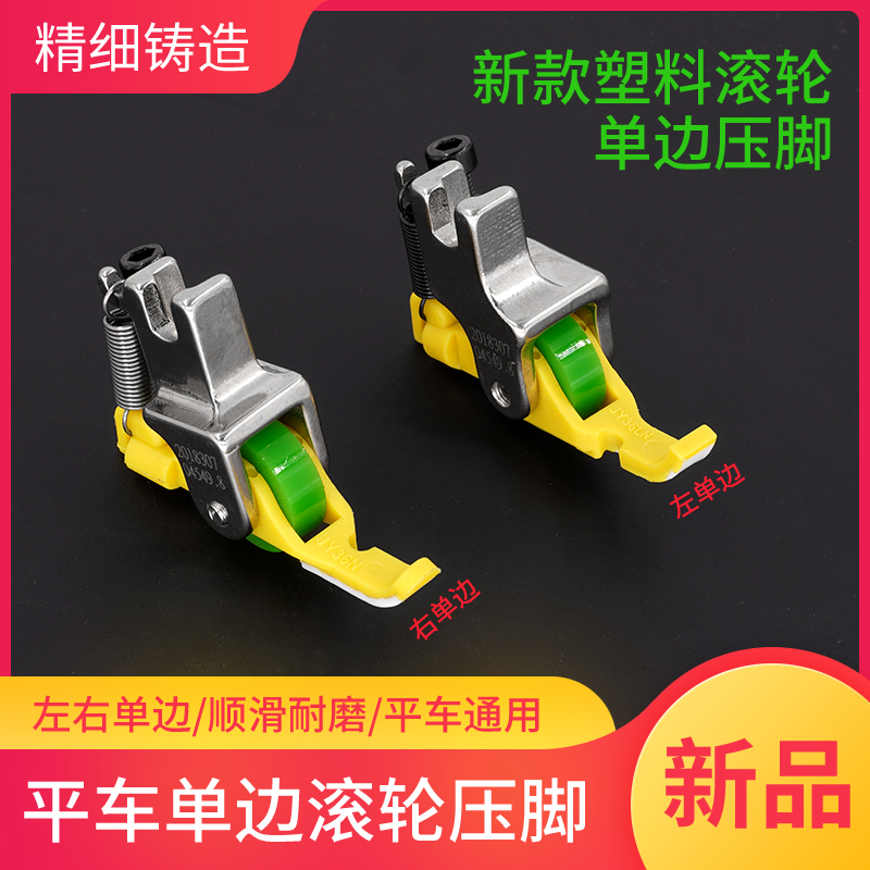 新款平车铁氟龙塑料滚轮单边压脚JY36左右单边上拉链压脚缝纫配件