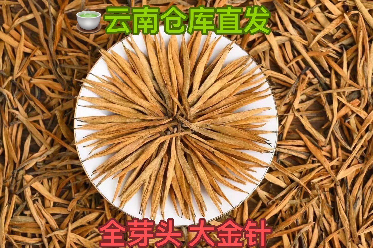 【雨林之源专属】大金针云南凤庆全芽大金针蜜香茶叶