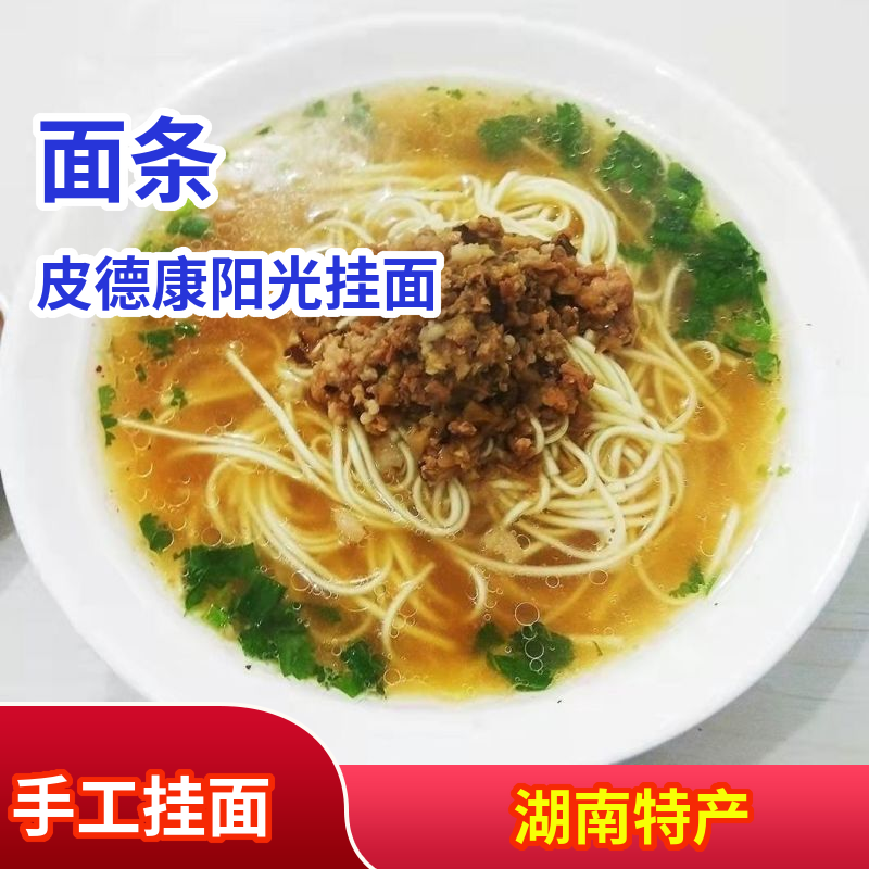【沅江专属】阳罗手工面阳罗面正宗皮德康阳光挂面碱水面纯阳光晒制