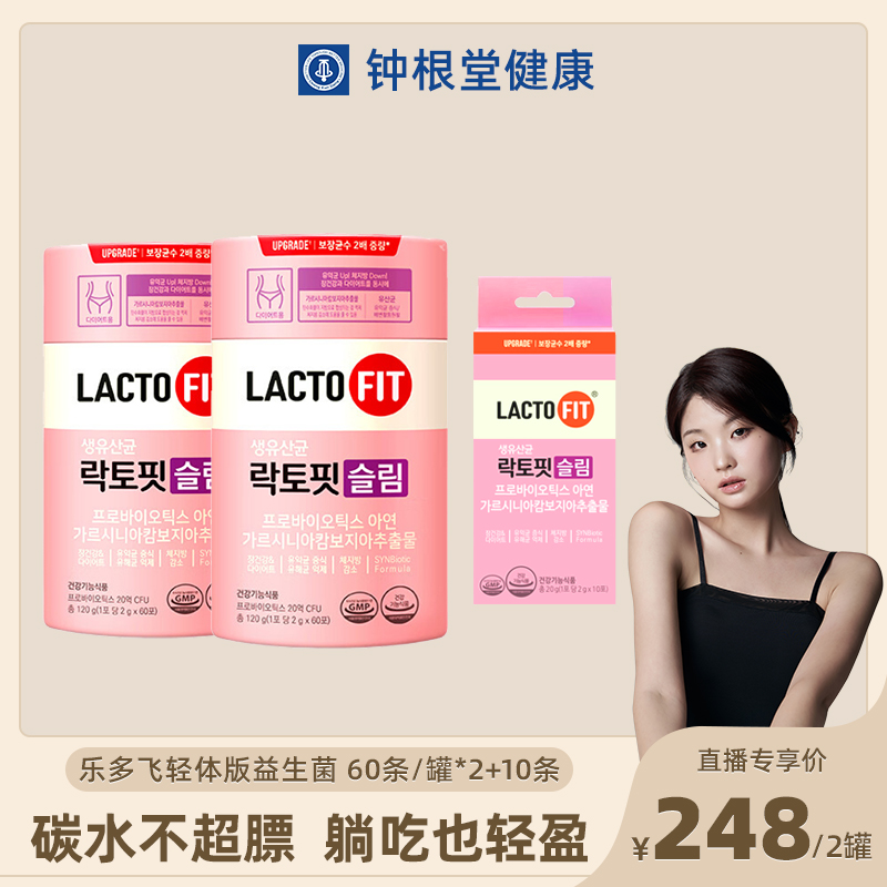 韩国钟根堂益生菌LACTOFIT乐多飞益生菌粉60包轻体版原装进口H00
