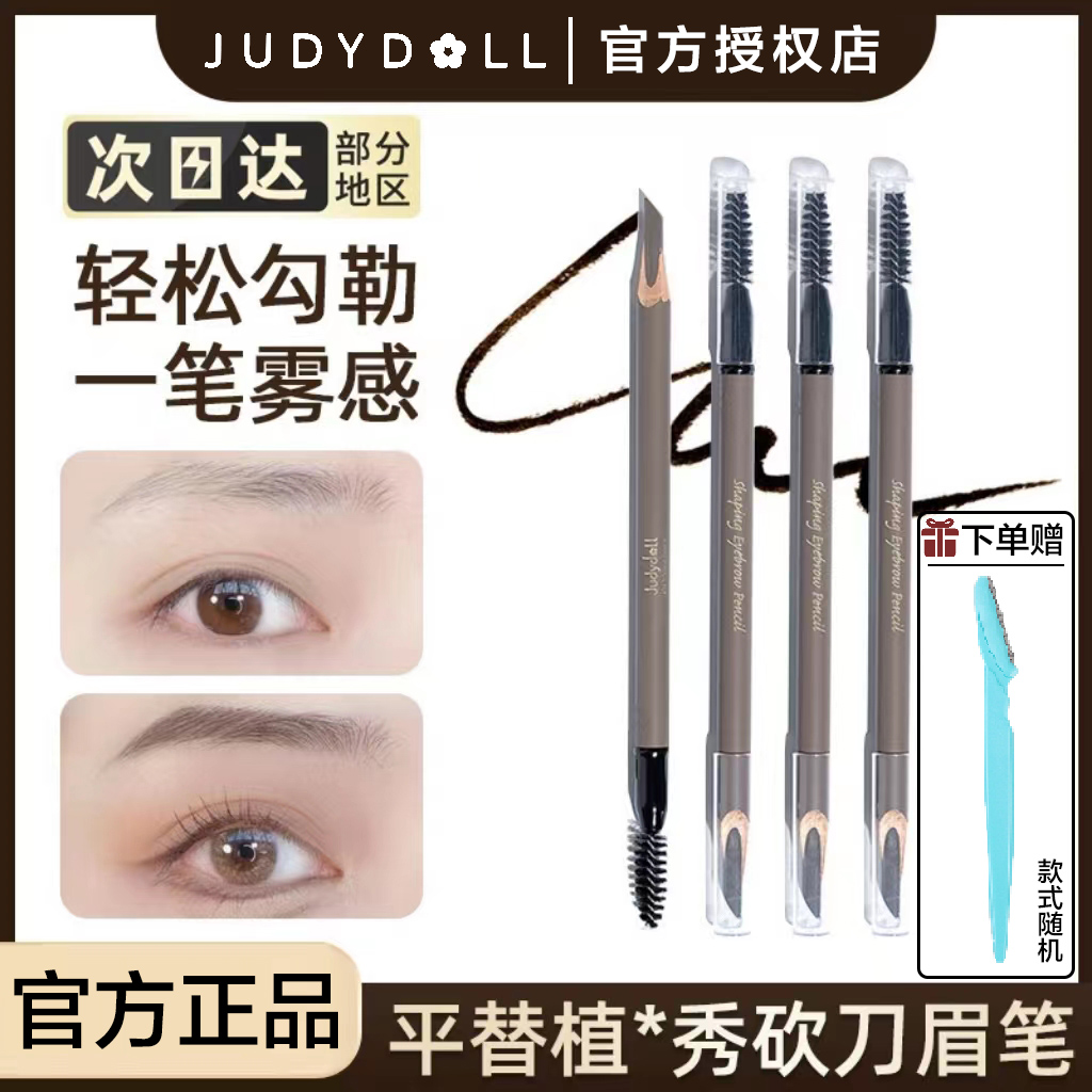 Judydoll橘朵双头砍刀眉笔塑型防水自然防水防汗不脱色学生初学者
